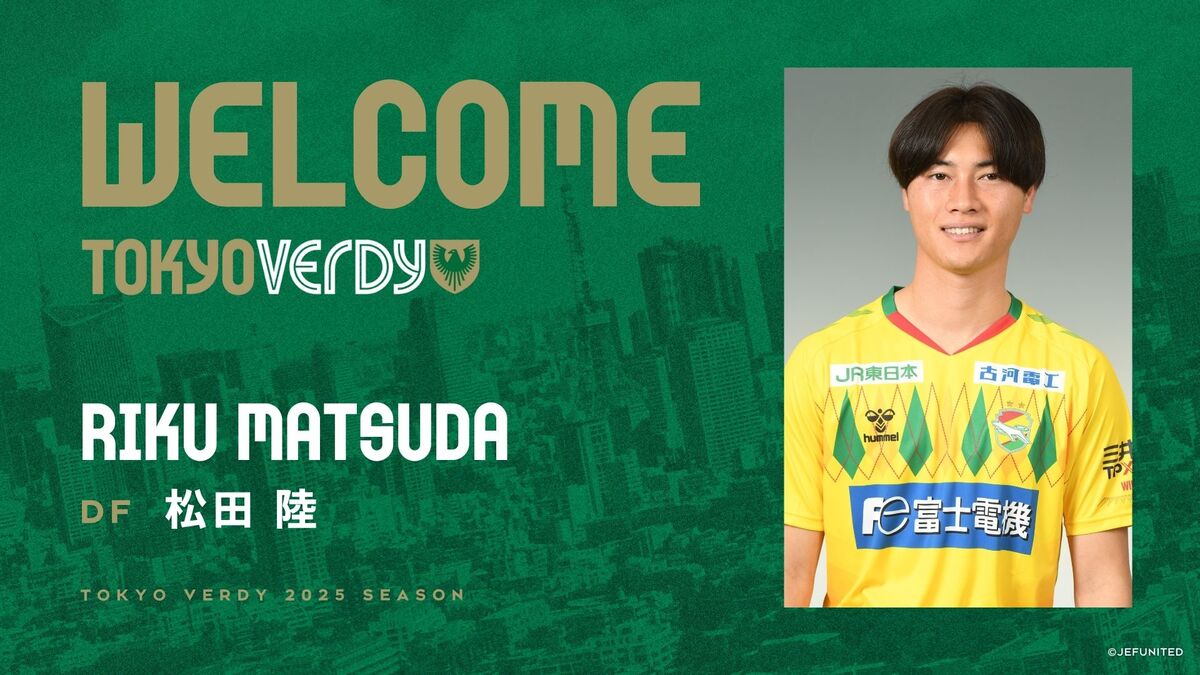 官方：东京绿茵正式签下千叶市原后卫松田陆